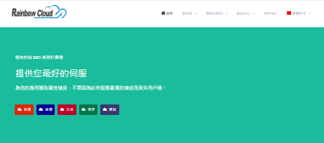 RainbowCloud测评 - 多数据中心CN2线路,适合国内用户-国外VPS测评