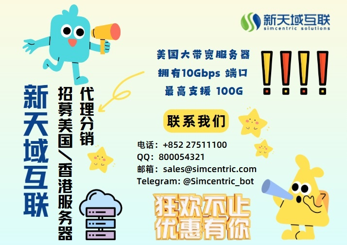 新天域互联美国大带宽服务器分销招募,享最低折扣,快速部署高性能主机-国外VPS测评