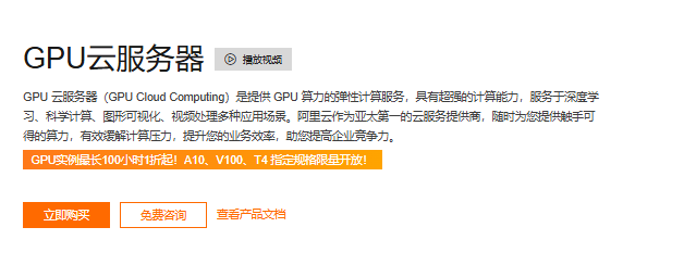 阿里云GPU云服务器：NVIDIA多款显卡可选，助力AI、图像处理等高算力场景-国外VPS测评
