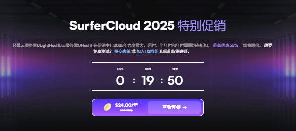 SurferCloud全球覆盖17机房,轻量云VPS半年付7折年付5折,弹性云服务器半年付6折年付4.5折,Linux/Windows,USDT/PayPal/信用卡付款-国外VPS测评