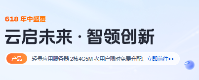 腾讯云618年中钜惠来袭，2核2G轻量服务器低至38元/年，限时抢购享4180元上云礼包-国外VPS测评