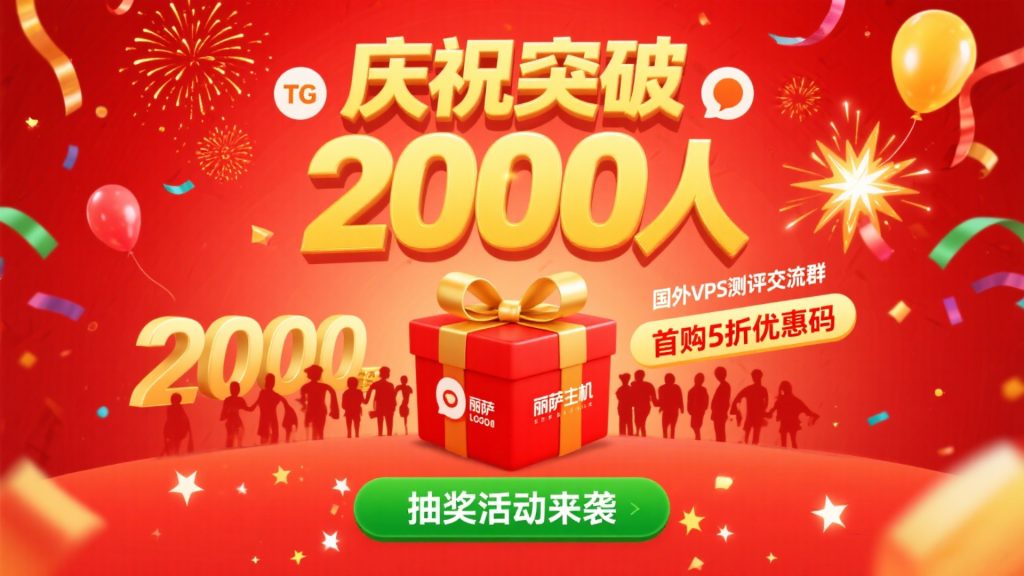 庆祝【国外VPS测评】TG交流群突破2000人!抽丽萨主机首购5折优惠码!-国外VPS测评