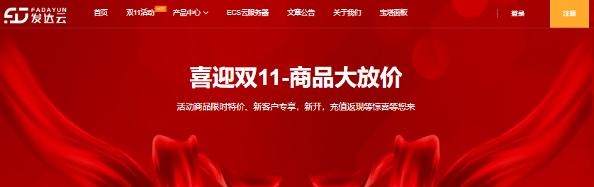 双十一特惠|发达云:云服务器9.9元尝鲜、独立服务器1888元/年,600G高防,西安/十堰/襄阳/香港机房可选-老刘博客