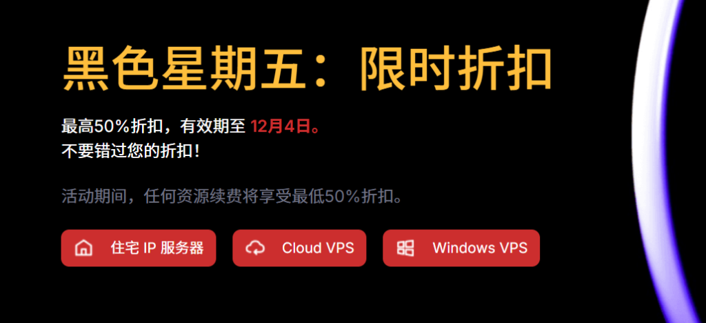 VoyraCloud黑五活动2025：高性能便宜VPS五折低至$2.5/月，500GB流量@200Mbps带宽，洛杉矶华盛顿法兰克福伦敦新加坡胡志明机房，可选纯净原生住宅IP-老刘博客