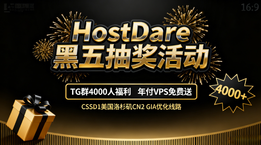 HostDare黑五抽奖活动｜庆祝国外VPS测评TG群突破4000人，免费送CSSD1美国洛杉矶CN2 GIA优化线路年付VPS大奖！-国外VPS测评