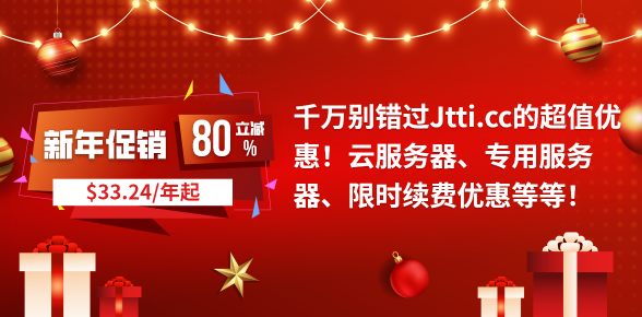 JTTI新年促销｜香港CN2/新加坡/美国不限流量VPS限时优惠，年付省80%低至$33.24-国外VPS测评