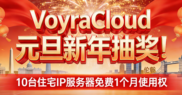 国外VPS测评联合VoyraCloud元旦新年抽奖!10台洛杉矶·华盛顿·法兰克福·伦敦住宅IP服务器免费1个月使用权-老刘博客