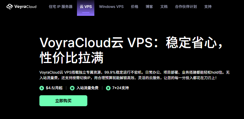 VoyraCloud云VPS推荐：高性价比Linux云服务器，200Mbps带宽$4.5/月起，洛杉矶华盛顿法兰克福伦敦新加坡胡志明多机房可选-国外VPS测评