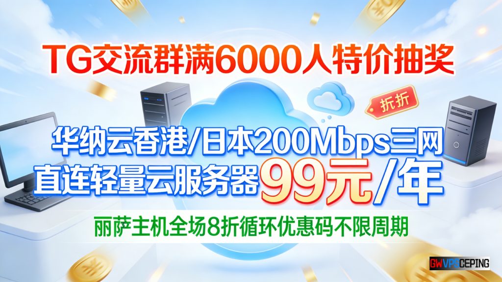 TG交流群满6000人特价抽奖:华纳云香港/日本200Mbps三网直连轻量云服务器99元/年,丽萨主机全场8折循环优惠码不限周期-国外VPS测评