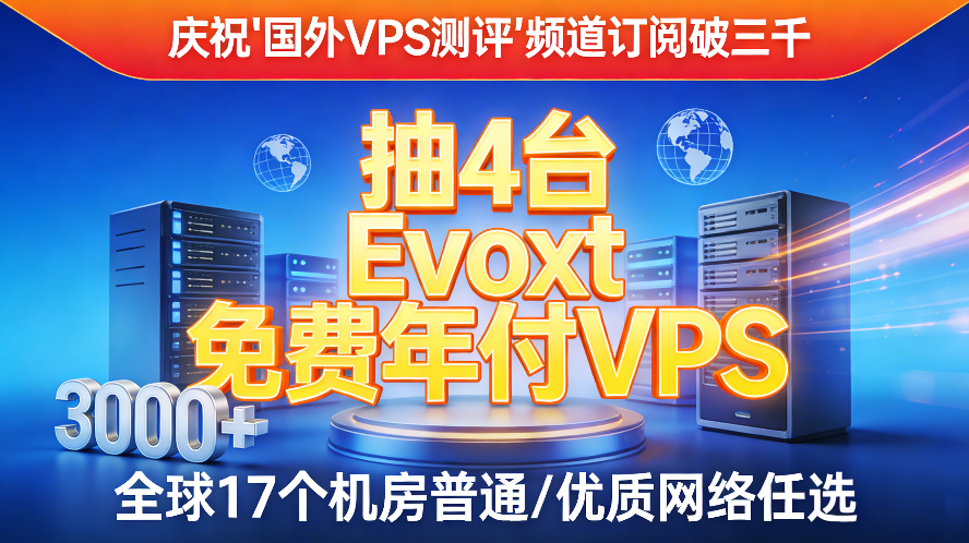 庆祝【国外VPS测评】频道订阅破三千,抽4台Evoxt免费年付VPS,全球17个机房普通/优质网络任选-国外VPS测评