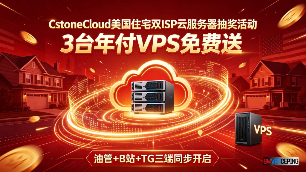 CstoneCloud美国住宅双ISP云服务器抽奖活动:3台年付VPS免费送(油管+B站+TG三端同步开启)-国外VPS测评