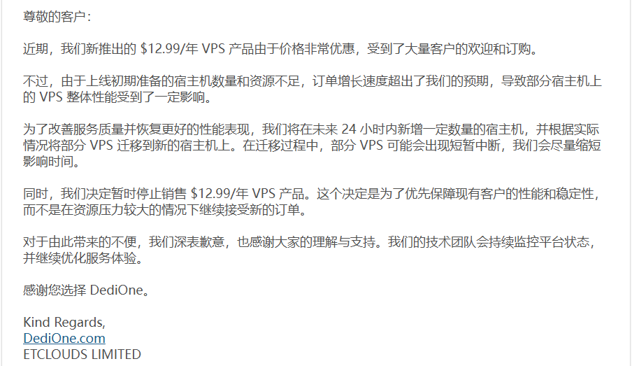 DediOne官方回应:$12.99/年VPS因销量超预期暂停售卖,平台将扩容并迁移部分实例-国外VPS测评