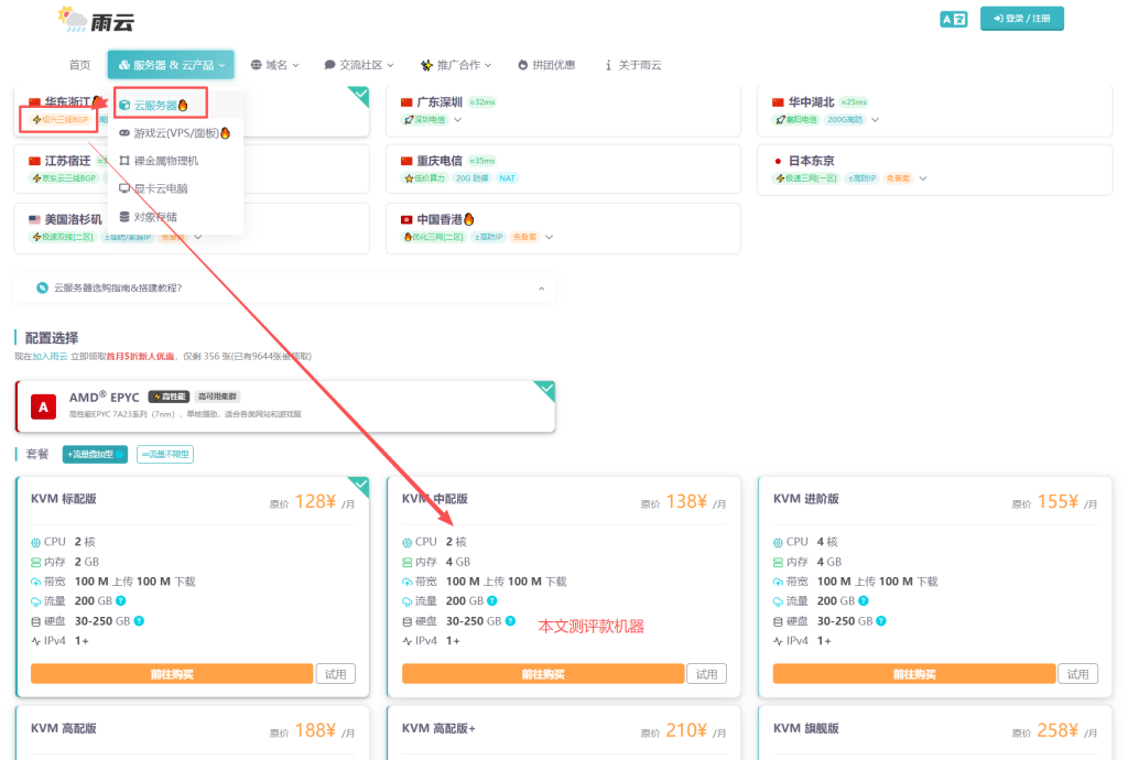 雨云浙江绍兴100G高防VPS测评:三线BGP+EPYC 7A23高性能云服务器,2核4G低至96元/月,适合游戏/网站部署/下载站/企业高防业务-国外VPS测评