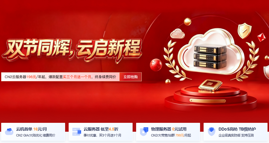 华纳云2026中秋国庆双节活动:CN2云服务器16元/月,香港/美国/日本/新加坡VPS,日本大带宽799元/月,续费同价限量抢!
