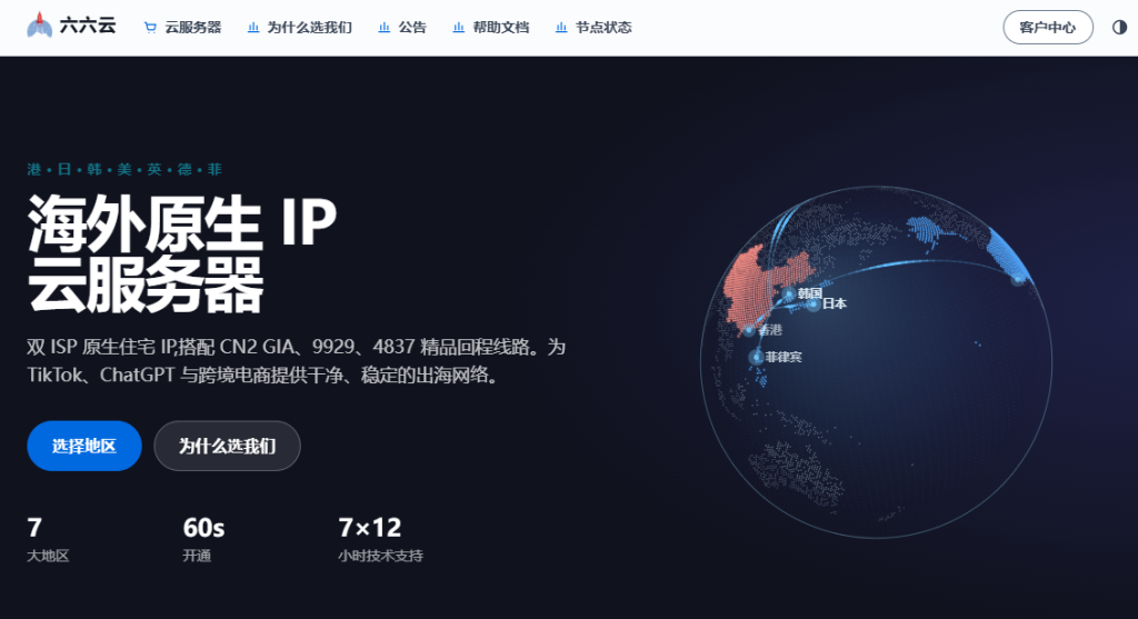 666clouds六六云双节优惠开启:全站VPS八折,香港/韩国/日本/美国/英国/德国/菲律宾双ISP原生IP VPS参与活动