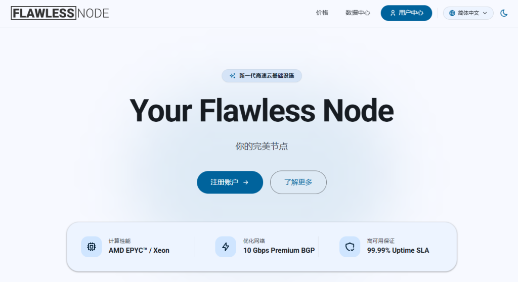 FlawlessNode洛杉矶9929 VPS上线:LAX Pro系列接入AS402665网络,2TB出站月流量@1Gbps带宽年付36美元