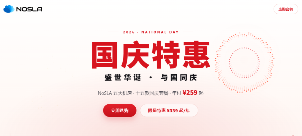 NoslaCloud国庆优惠:中国香港/洛杉矶/圣何塞/法兰克福/东京VPS年付低至259元,CN2/9929/CMIN2三网精品线路-老刘博客