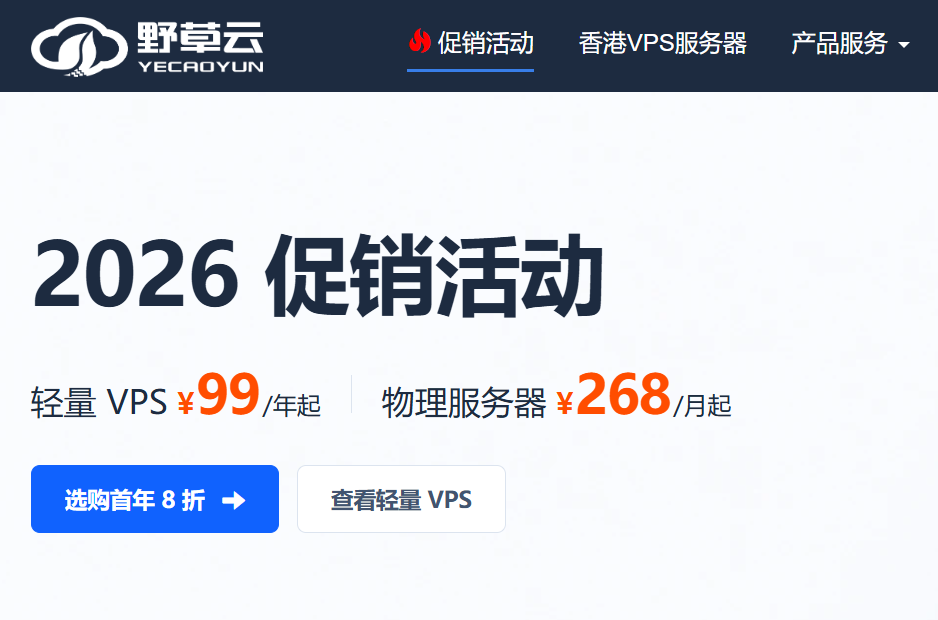 野草云中国香港VPS优惠：优质/精品/国际BGP线路年付99元起，中国香港独立服务器268元/月起-老刘测评