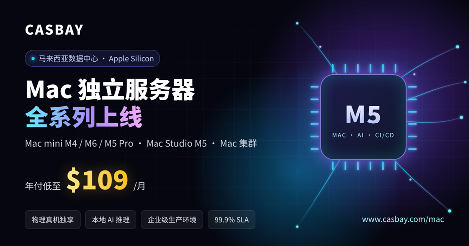 Casbay马来西亚Mac独立服务器全系列上线:Mac mini M4/M6/M5 Pro、Mac Studio M5及Mac集群